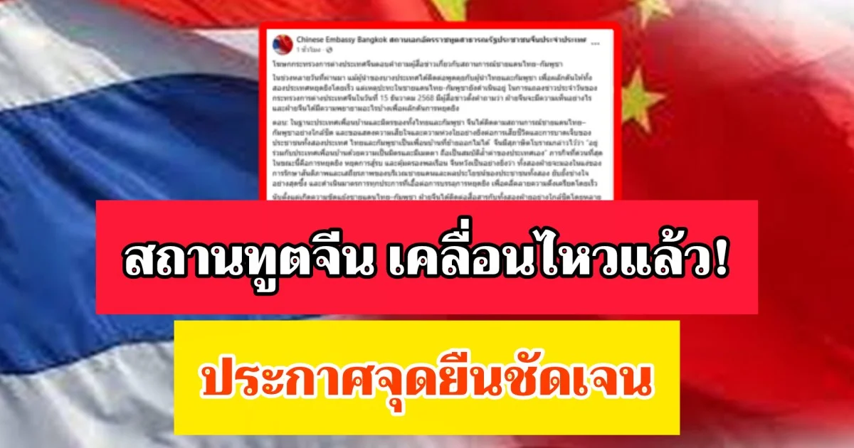 สถานทูตจีน เคลื่อนไหวแล้ว! ประกาศจุดยืนชัดเจน ต่อสถานการณ์ชายแดนไทย-กัมพูชา