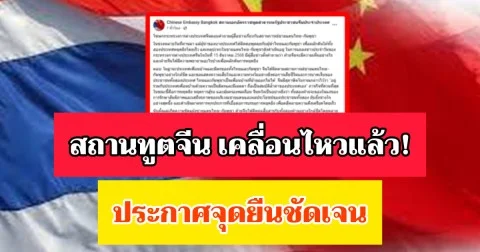 สถานทูตจีน เคลื่อนไหวแล้ว! ประกาศจุดยืนชัดเจน ต่อสถานการณ์ชายแดนไทย-กัมพูชา