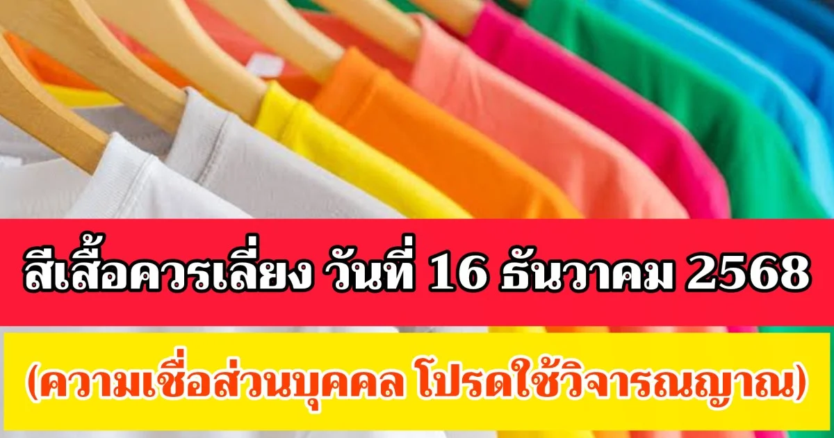 สีเสื้อควรเลี่ยง วันที่ 16 ธันวาคม 2568 (ความเชื่อส่วนบุคคล โปรดใช้วิจารณญาณ)