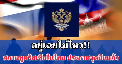 สถานทูตรัสเซียประจำประเทศไทย ประกาศจุดยืนชัดเจน ต่อประเด็นความขัดแย้งชายแดนไทยและกัมพูชา