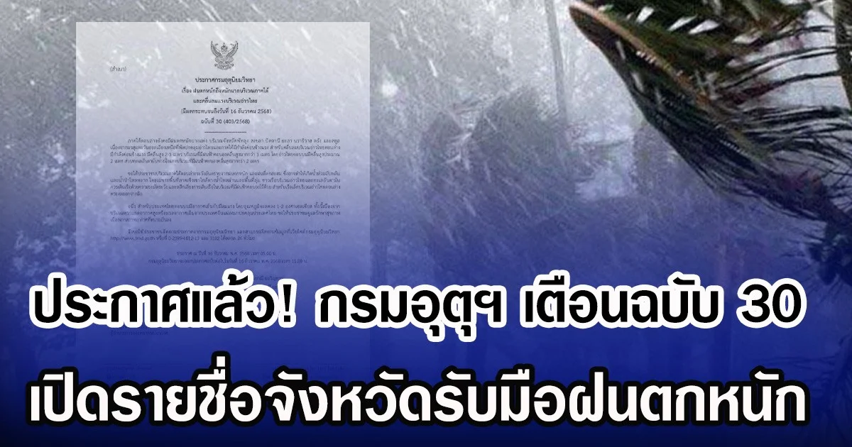 ประกาศแล้ว! กรมอุตุฯ เตือนฉบับ 30 เปิดรายชื่อจังหวัดรับมือฝนตกหนัก