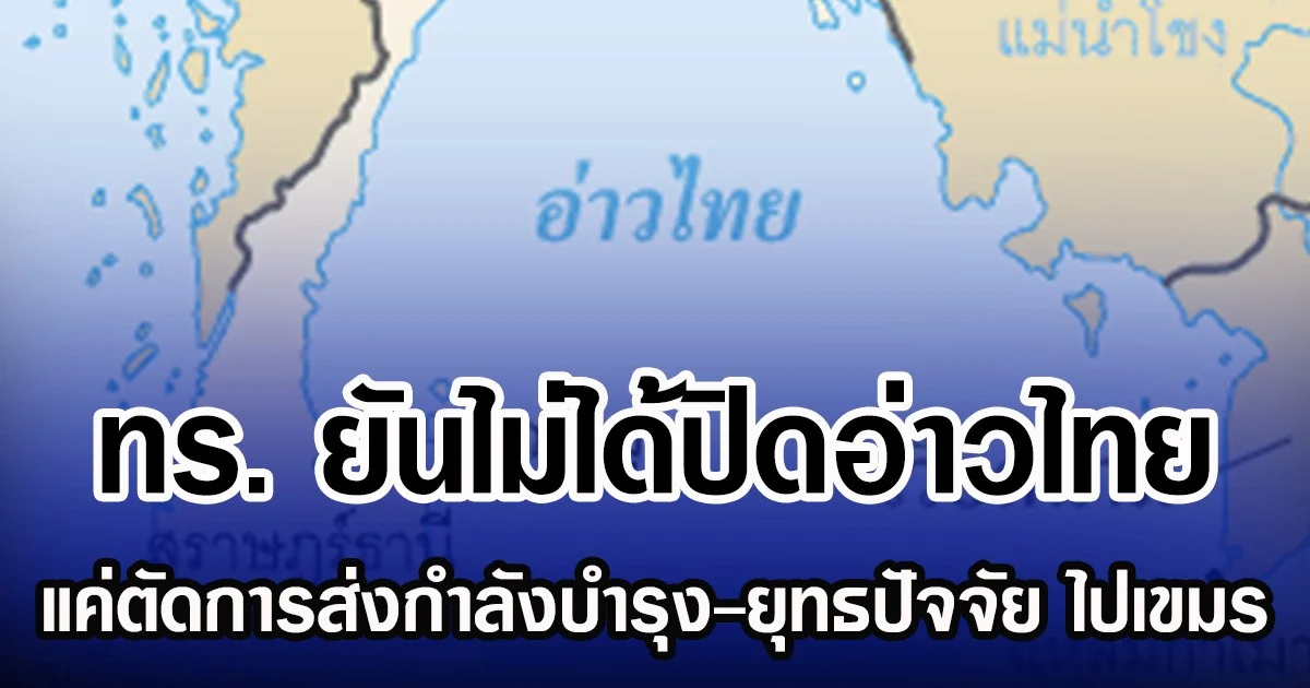 ทร. ยันไม่ได้ปิดอ่าวไทย แค่ตัดการส่งกำลังบำรุง ไปเขมร รับมีเรือบรรทุกน้ำมัน-สินค้าไทย ลอยใกล้เกาะกงจริง