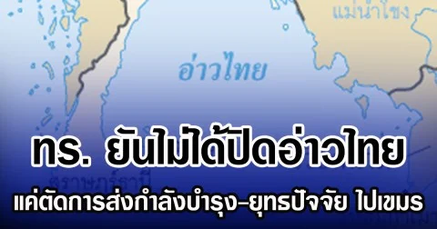 ทร. ยันไม่ได้ปิดอ่าวไทย แค่ตัดการส่งกำลังบำรุง ไปเขมร รับมีเรือบรรทุกน้ำมัน-สินค้าไทย ลอยใกล้เกาะกงจริง
