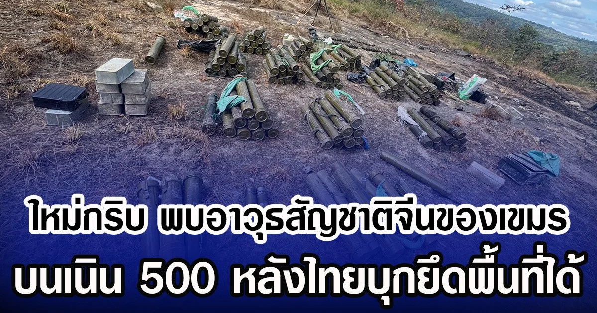 ใหม่กริบ  อาวุธทันสมัยสัญชาติจีนของเขมร พบบนเนิน 500 หลังทหารไทยบุกยึดพื้นที่ได้