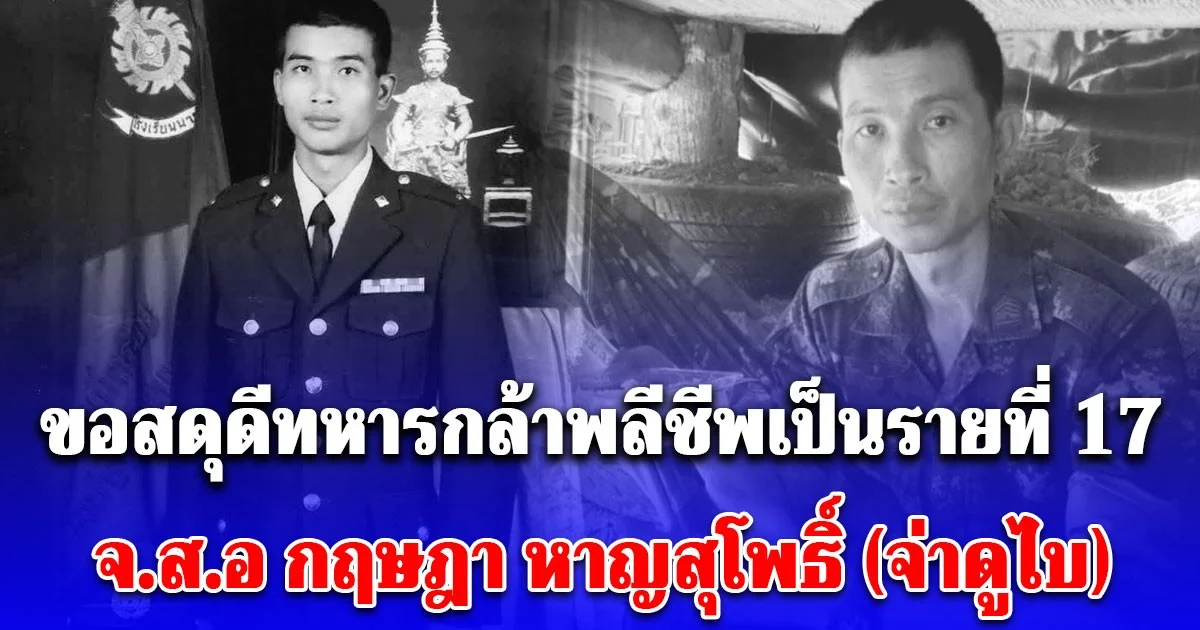 ขอสดุดีทหารกล้าพลีชีพเป็นรายที่ 17 จ.ส.อ กฤษฎา หาญสุโพธิ์ (จ่าดูไบ)