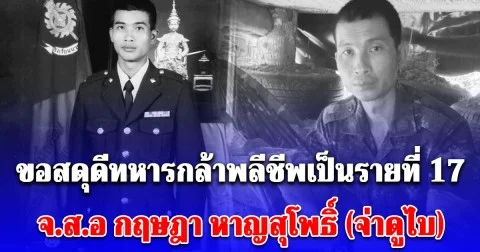 ขอสดุดีทหารกล้าพลีชีพเป็นรายที่ 17 จ.ส.อ กฤษฎา หาญสุโพธิ์ (จ่าดูไบ)