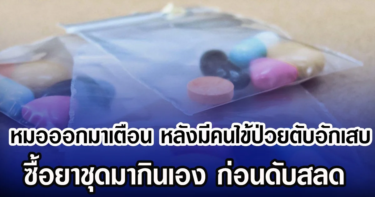 หมอถึงขั้นออกมาเตือน หลังมีคนไข้ป่วยตับอักเสบ ซื้อยาชุดมากินเอง ก่อนเสียชีวิต