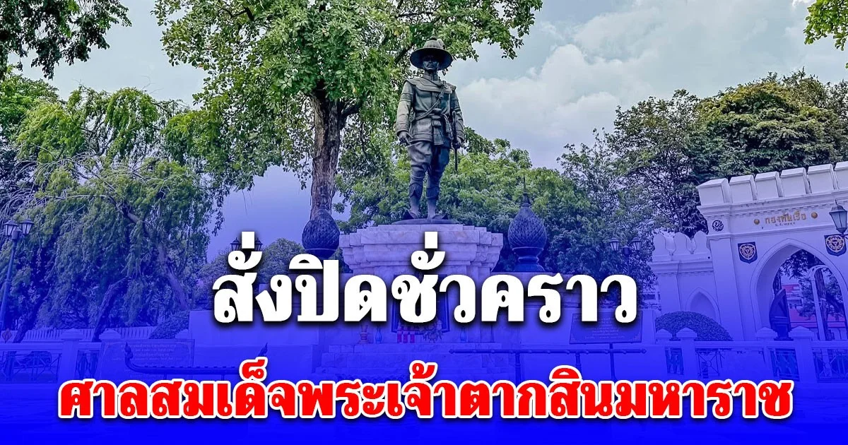 กองทัพเรือ เผยสาเหตุ สั่งปิด ศาลสมเด็จพระเจ้าตากสินมหาราช (ชั่วคราว)