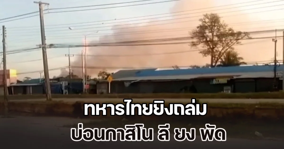 ทหารไทยยิงถล่ม บ่อนกาสิโน ลี ยง พัด ไฟไหม้ ควันโขมง