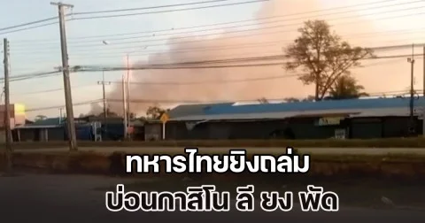 ทหารไทยยิงถล่ม บ่อนกาสิโน ลี ยง พัด ไฟไหม้ ควันโขมง