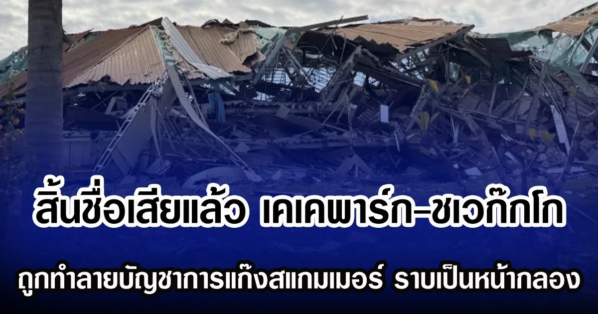สิ้นชื่อเสียแล้ว  เคเคพาร์ก-ชเวก๊กโก ไทย-จีน-เมียนมา จับมือ ทำลายตึกบัญชาการแก๊งสแกมเมอร์ ราบเป็นหน้ากลอง