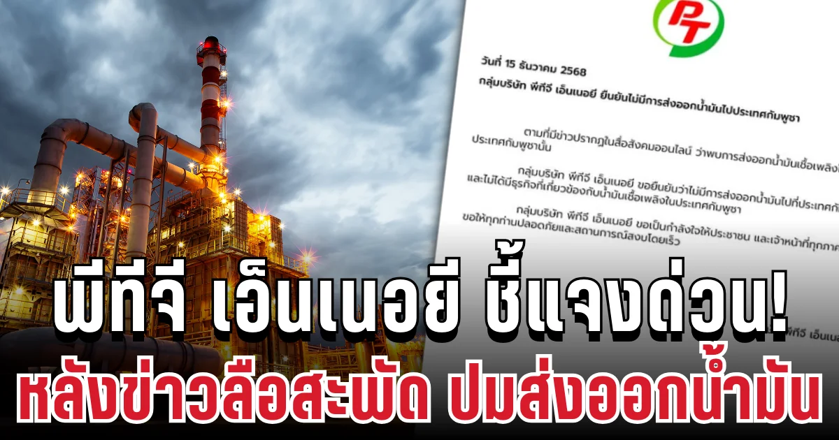 ยืนยันแล้ว! พีทีจี เอ็นเนอยี ชี้แจงด่วน หลังข่าวลือสะพัด ปมส่งออกน้ำมัน