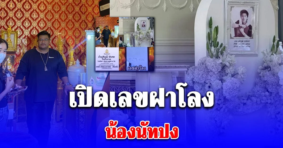 เลขฝาหีบ น้องนัทปง