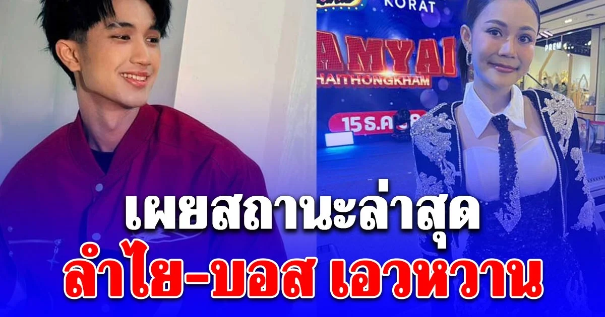 ลำไย ไหทองคำ เผยสถานะล่าสุด บอส เอวหวาน