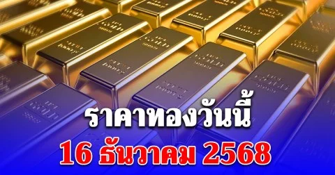 ราคาทองวันนี้ 16 ธันวาคม 2568 ประกาศครั้งที่ 1