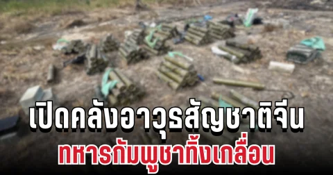 เยอะมาก! เปิดคลังอาวุธสัญชาติจีน ทหารกัมพูชาทิ้งเกลื่อนเนิน 500
