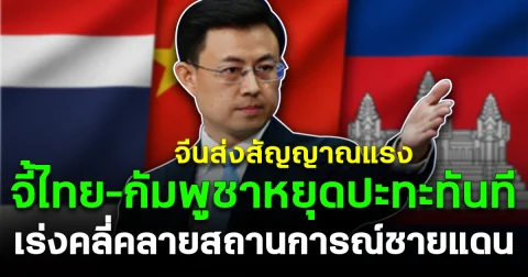 จีนส่งสัญญาณแรง จี้ไทย–กัมพูชาหยุดปะทะทันที เร่งคลี่คลายสถานการณ์ชายแดน