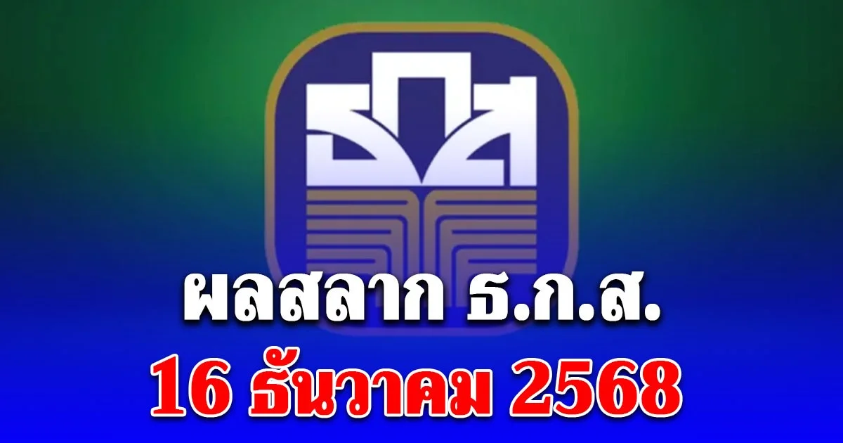 ผลสลาก ธ.ก.ส. 16/12/68