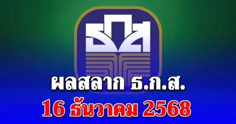 ผลสลาก ธ.ก.ส. 16/12/68