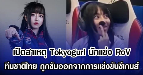 เปิดสาเหตุ Tokyogurl นักแข่ง RoV ทีมชาติไทย ถูกขับออกจากการแข่งขันซีเกมส์
