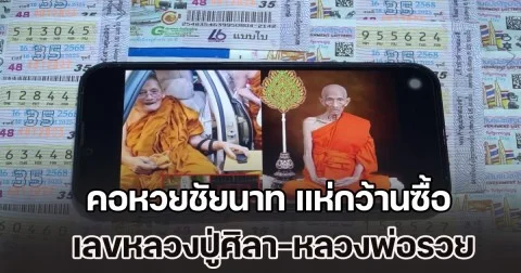 โค้งสุดท้าย! คอหวยชัยนาท แห่กว้านซื้อ เลขหลวงปู่ศิลา-หลวงพ่อรวย เกลี้ยงแผงแล้ว