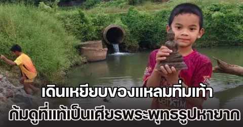 ดช. 8 ขวบ ไปตกปลากับพ่อ เดินเหยียบของแหลมทิ่มเท้า ก้มดูที่แท้เป็นเศียรพระพุทธรูปหายาก จุดธูปขอโชคลาภ ได้เลข 3 ตัวตรง