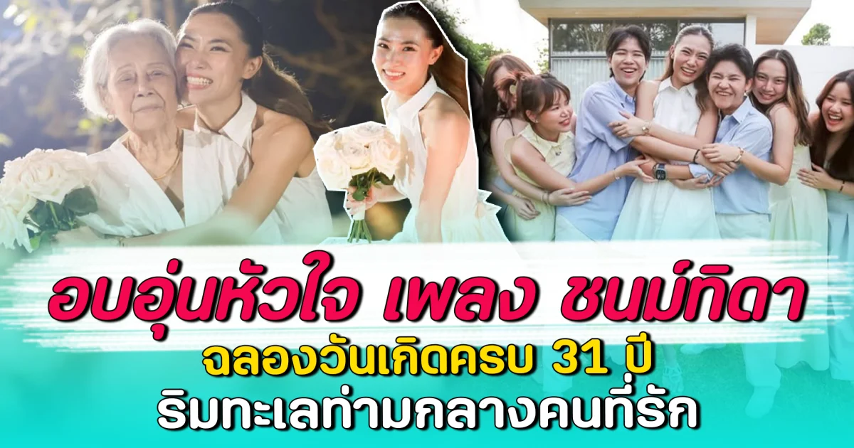 อบอุ่นหัวใจ เพลง ชนม์ทิดา ฉลองวันเกิดครบ 31 ปี ริมทะเลท่ามกลางคนที่รัก