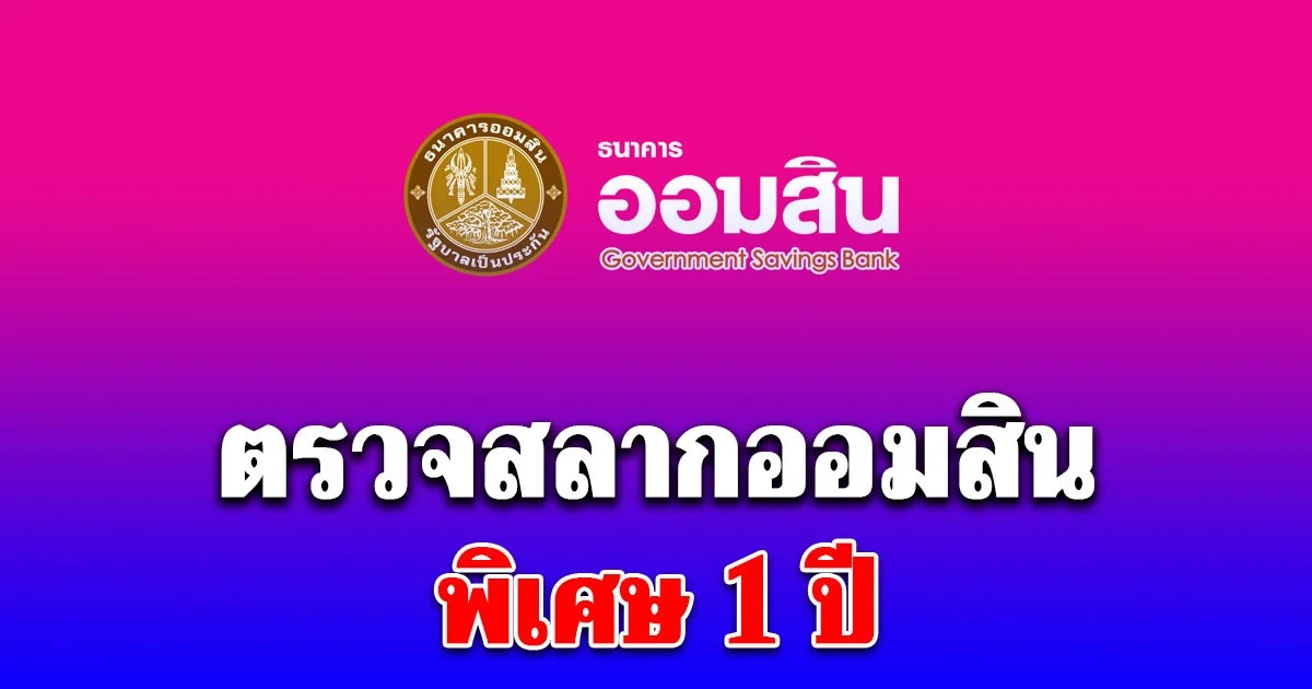 ตรวจสลากออมสิน 16/12/68 สลากออมสินพิเศษ 1 ปี