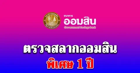 ตรวจสลากออมสิน 16/12/68 สลากออมสินพิเศษ 1 ปี