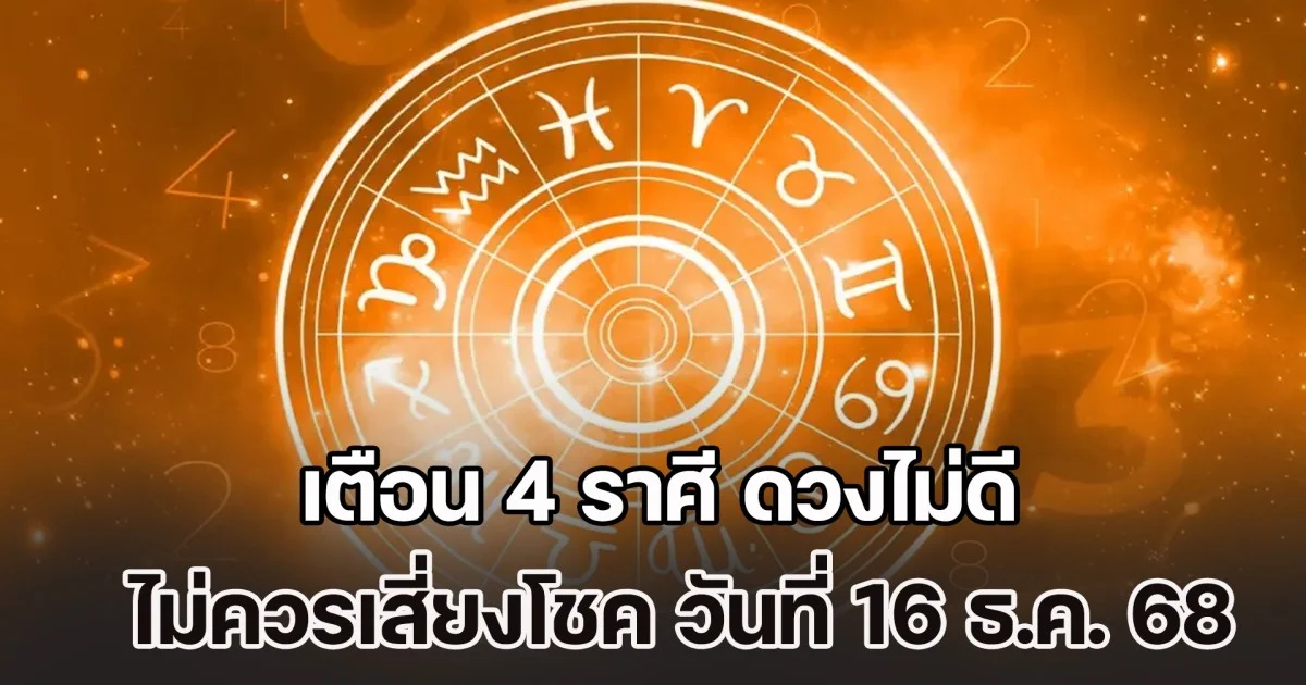 ซวยส่งท้ายปี! เตือน 2 ราศี ดวงไม่ดี ไม่ควรเสี่ยงโชค วันที่ 16 ธ.ค. 2568