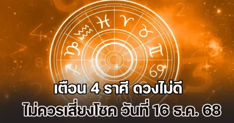 ซวยส่งท้ายปี! เตือน 2 ราศี ดวงไม่ดี ไม่ควรเสี่ยงโชค วันที่ 16 ธ.ค. 2568