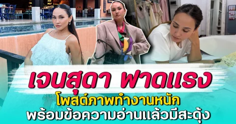เจนสุดา ฟาดแรง โพสต์ภาพทำงานหนัก พร้อมข้อความอ่านแล้วมีสะดุ้ง