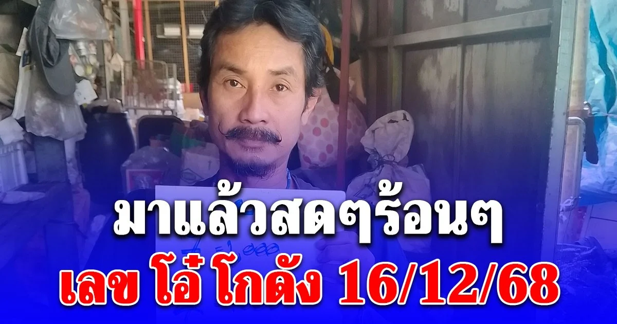 มาแล้วสดๆร้อนๆ เลข โอ๋ โกดัง 16/12/68