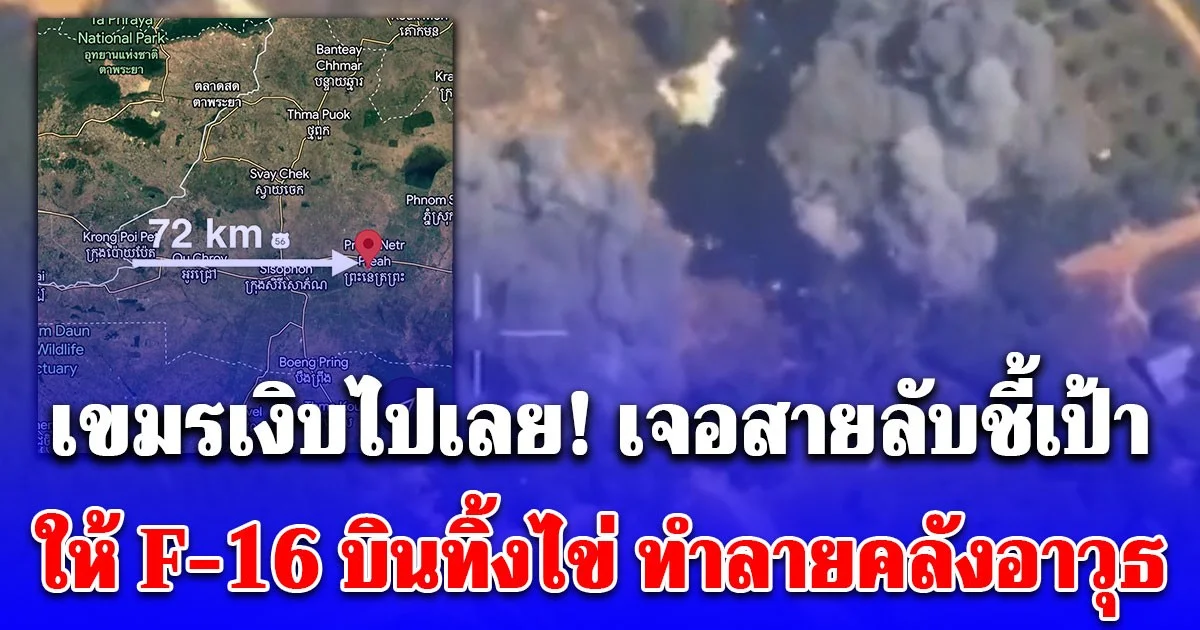 เขมรเงิบไปเลย เจอสายลับชี้เป้า ให้ F-16 บินทิ้งไข่ ทำลายคลังอาวุธ เห็นภาพแล้วพิกัดชัดเจนมาก