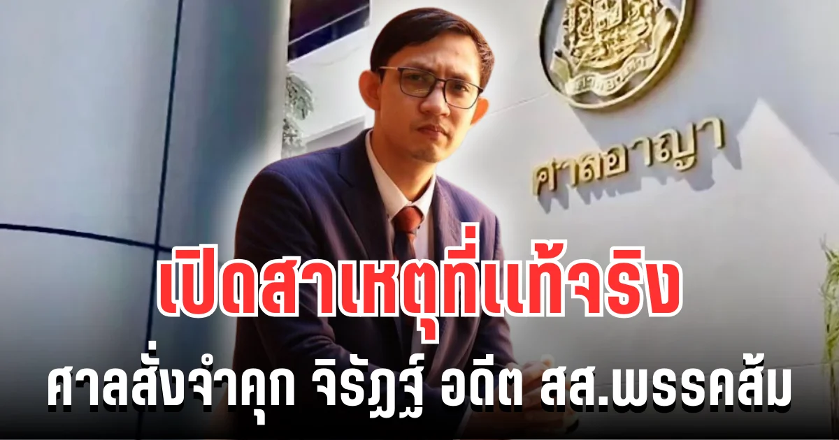 สะเทือนวงการ! เปิดสาเหตุที่เเท้จริง ศาลสั่งจำคุก 2 ปี จิรัฏฐ์ ทองสุวรรณ์ อดีต สส.พรรคประชาชน