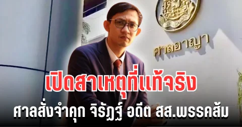 สะเทือนวงการ! เปิดสาเหตุที่เเท้จริง ศาลสั่งจำคุก 2 ปี จิรัฏฐ์ ทองสุวรรณ์ อดีต สส.พรรคประชาชน