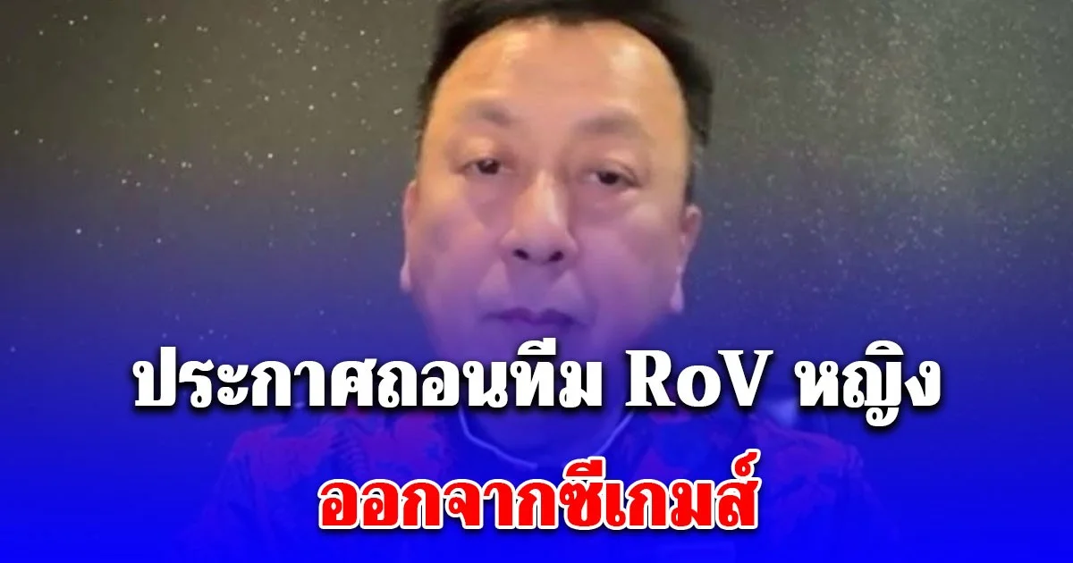 สะเทือนวงการ! สมาคมอีสปอร์ตไทย ประกาศถอนทีม RoV หญิงไทย พ้นซีเกมส์ 2025