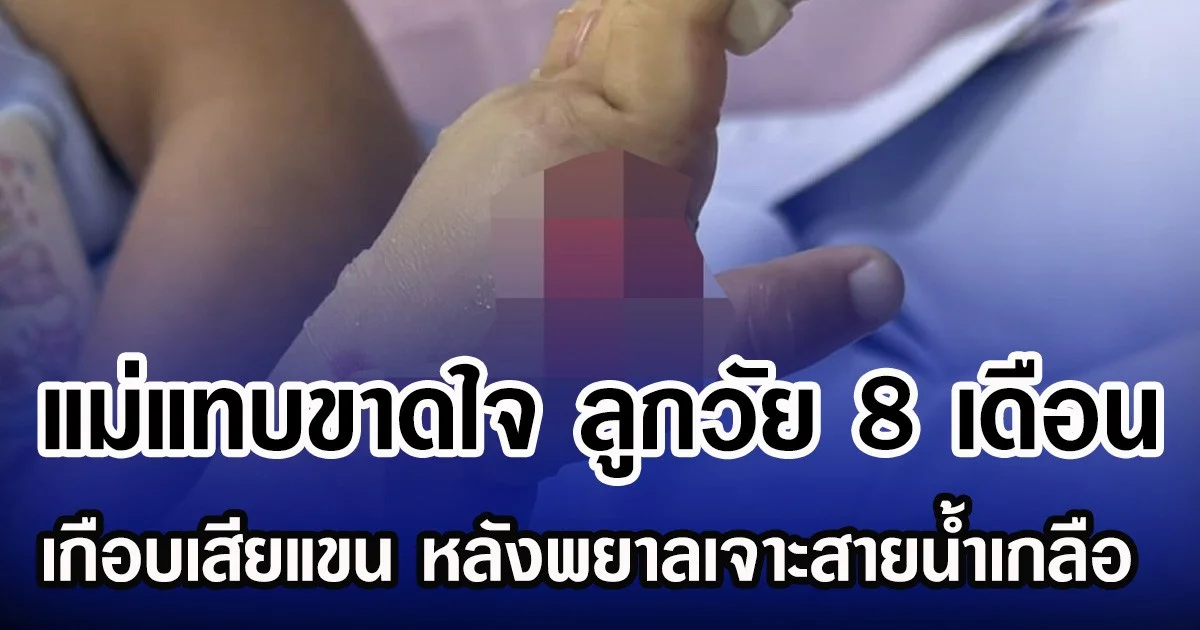 แม่ร้องไห้แทบขาดใจ ลูกวัย 8 เดือน แขนพองติดเชื้อ หลังพยาลเจาะสายนํ้าเกลือพลาดใน รพ.เอกชน