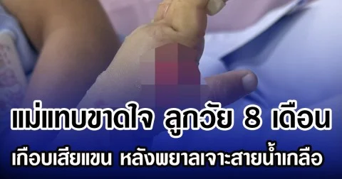 แม่ร้องไห้แทบขาดใจ ลูกวัย 8 เดือน แขนพองติดเชื้อ หลังพยาลเจาะสายนํ้าเกลือพลาดใน รพ.เอกชน