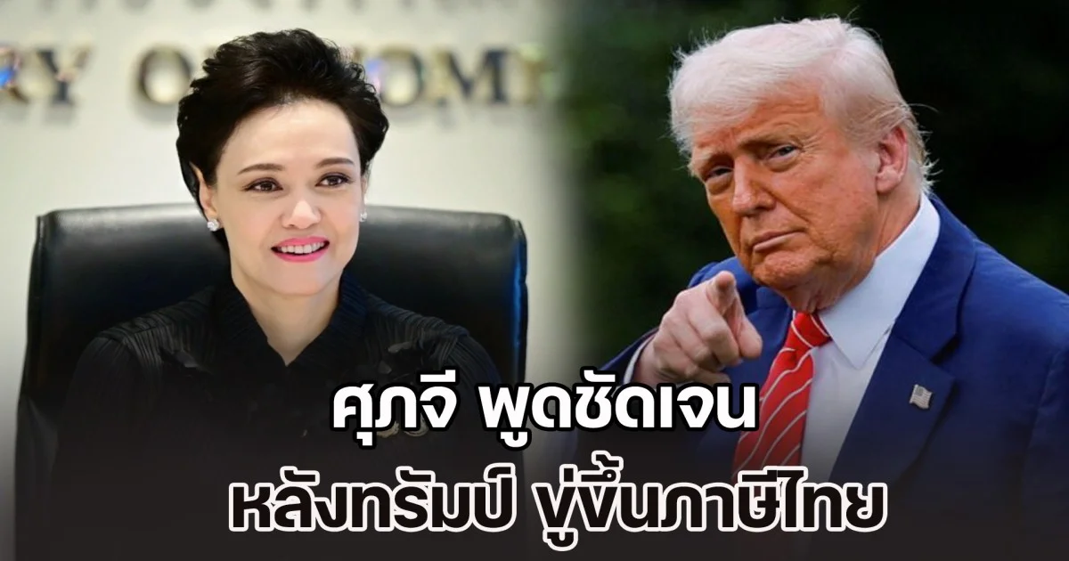 ศุภจี พูดชัดเจน หลังทรัมป์ ขู่ขึ้นภาษี กดดันไทยยุติปะทะกัมพูชา