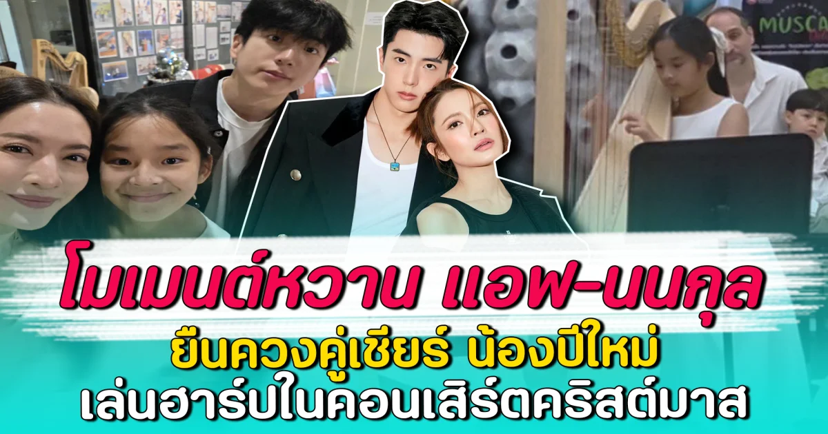 โมเมนต์หวาน แอฟ-นนกุล ยืนควงคู่เชียร์ น้องปีใหม่ เล่นฮาร์ปในคอนเสิร์ตคริสต์มาส