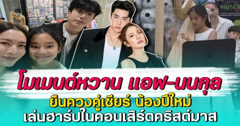 โมเมนต์หวาน แอฟ-นนกุล ยืนควงคู่เชียร์ น้องปีใหม่ เล่นฮาร์ปในคอนเสิร์ตคริสต์มาส