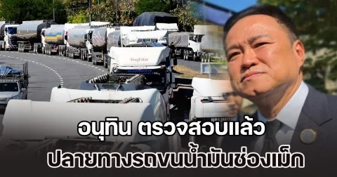 อนุทิน ตรวจสอบแล้ว ปลายทางรถขนน้ำมันช่องเม็ก ยืนยันจะไปสกัดกั้นไม่ได้