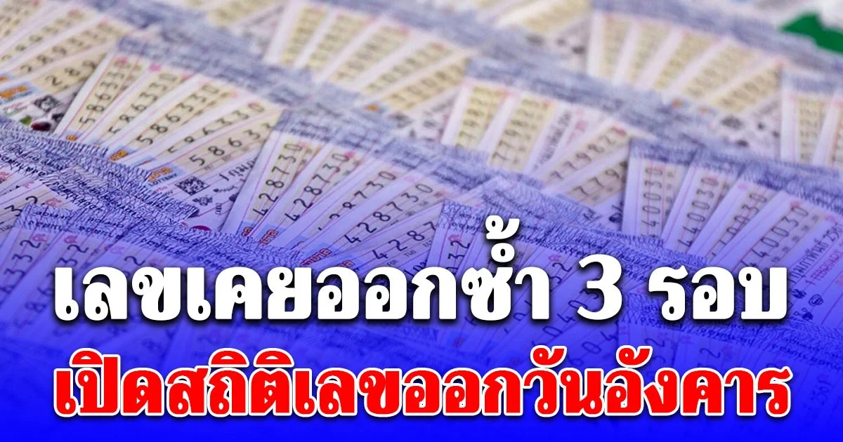 เลขเคยออกซ้ำ 3 รอบ เปิดสถิติเลขออกวันอังคาร