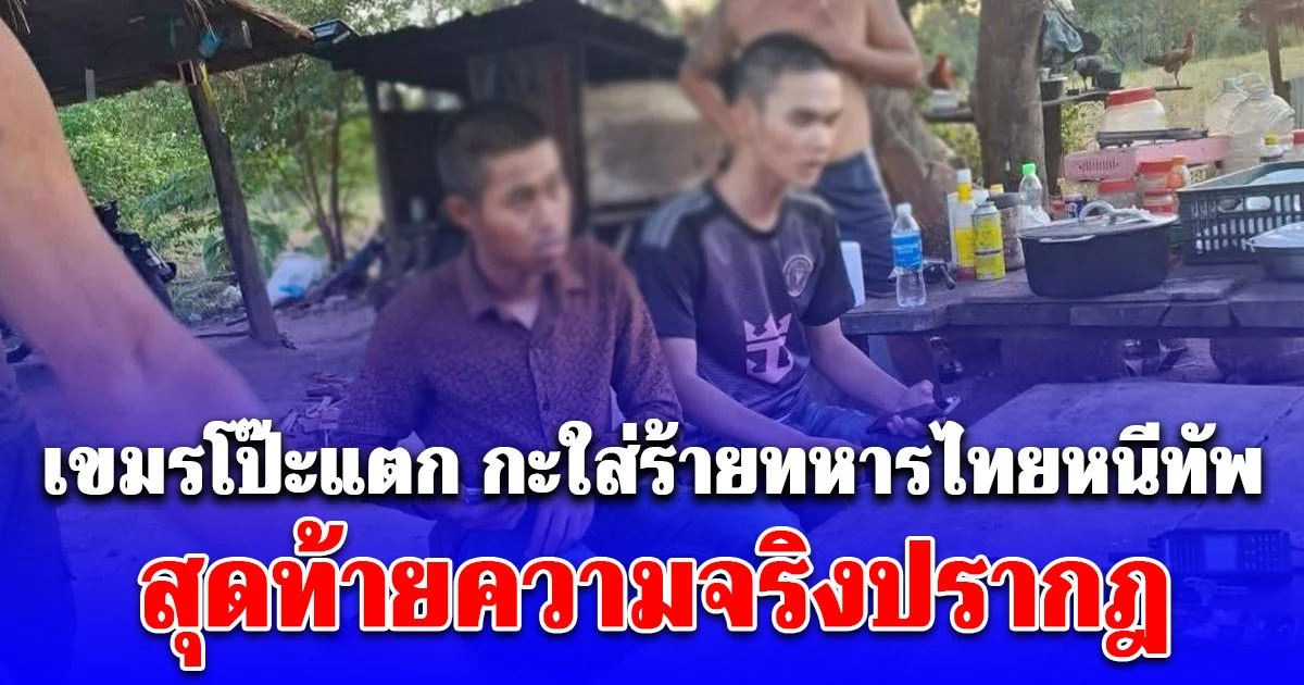 เขมรโป๊ะแตก กะใส่ร้ายทหารไทยหนีทัพ เต็มเหนี่ยว สุดท้ายความจริงปรากฎ ขายขี้หน้าชะมัด