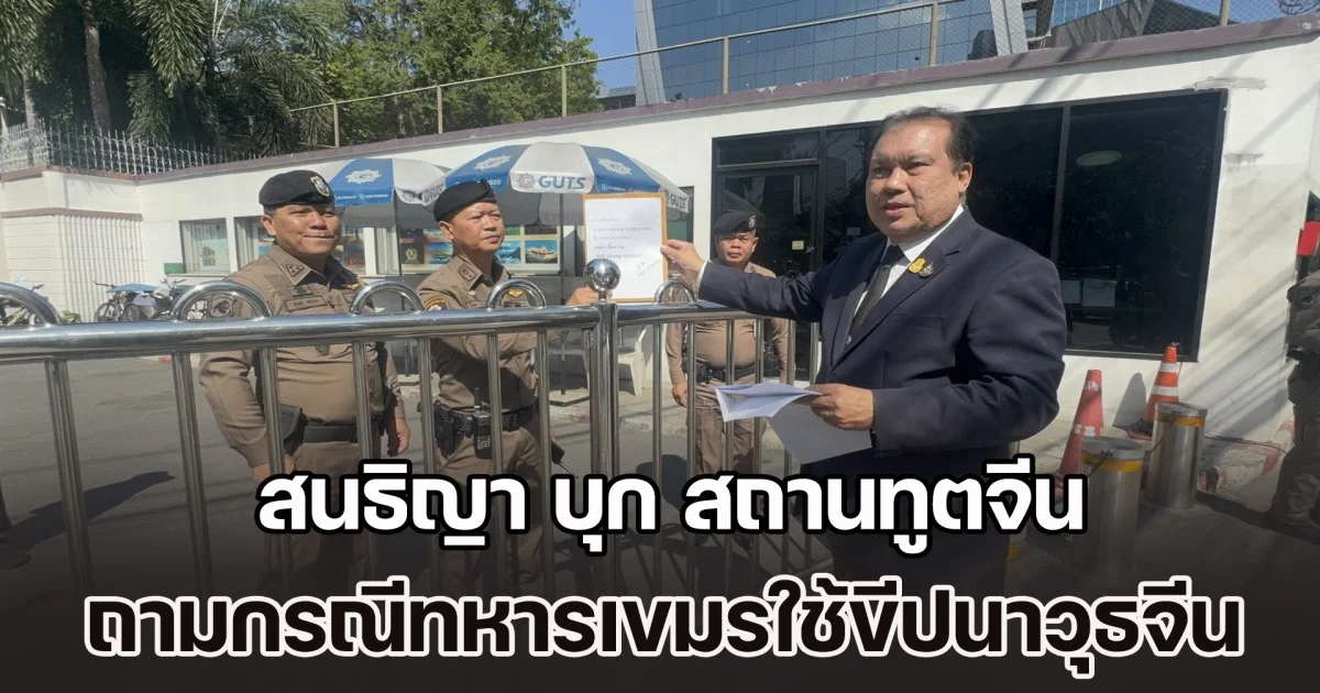 สนธิญา บุก สถานทูตจีน ทวงถาม กรณีตรวจพบ ทหารกัมพูชา ใช้ขีปนาวุธจากจีน