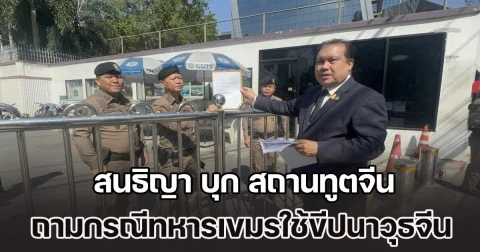 สนธิญา บุก สถานทูตจีน ทวงถาม กรณีตรวจพบ ทหารกัมพูชา ใช้ขีปนาวุธจากจีน