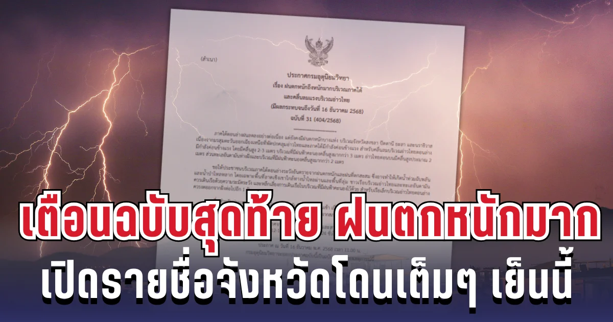 ประกาศแล้ว! กรมอุตุฯ เตือนฉบับสุดท้าย ฝนตกหนักถึงหนักมาก เปิดรายชื่อจังหวัดโดนเต็มๆ เย็นนี้