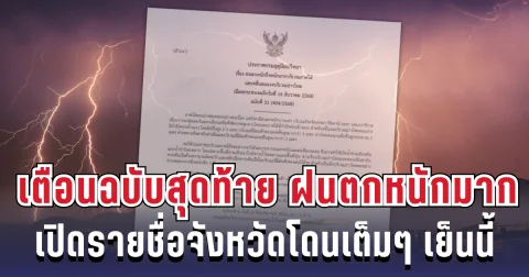 ประกาศแล้ว! กรมอุตุฯ เตือนฉบับสุดท้าย ฝนตกหนักถึงหนักมาก เปิดรายชื่อจังหวัดโดนเต็มๆ เย็นนี้
