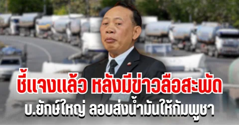 ปลัดพลังงาน เเจงเเล้ว หลังลือสะพัด บริษัทยักษ์ใหญ่ ลอบส่งน้ำมันให้กัมพูชา
